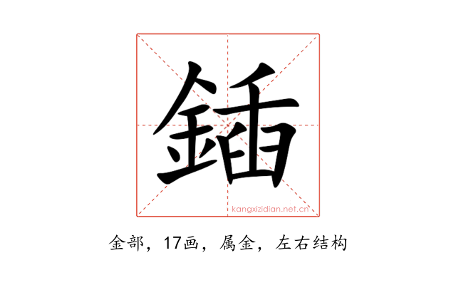 鍤