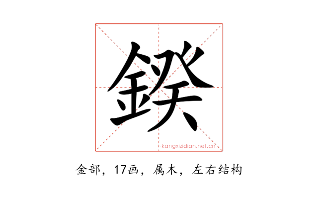 鍨