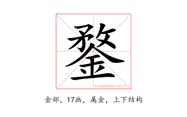 鍪