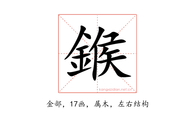 鍭
