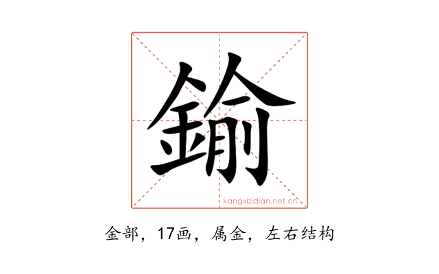 鍮