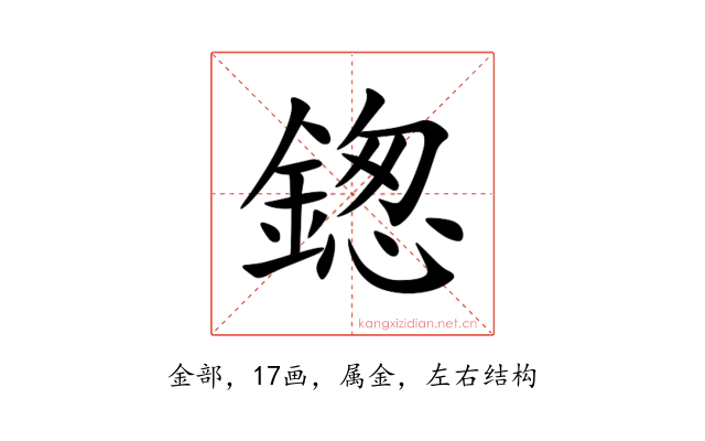 鍯