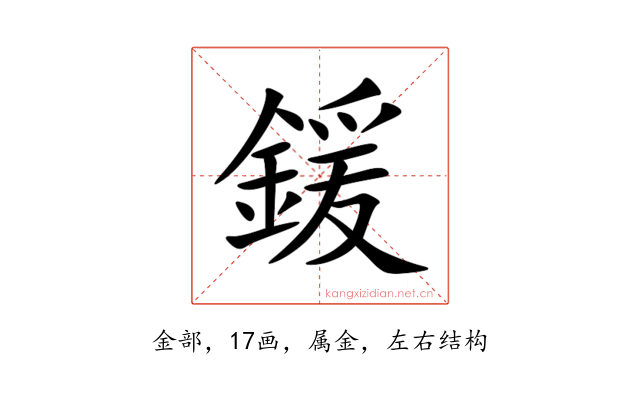 鍰