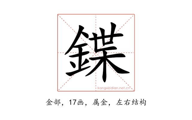鍱
