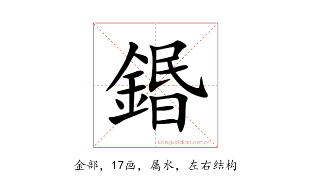 鍲
