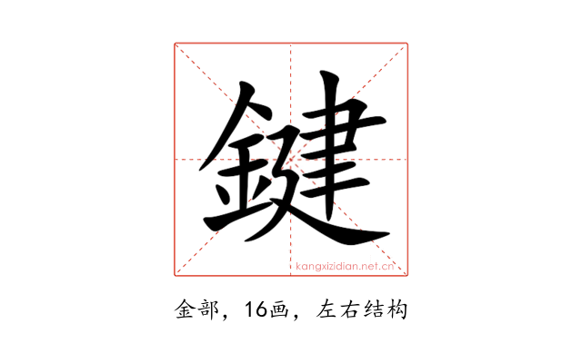 鍵