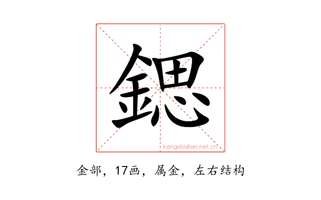 鍶