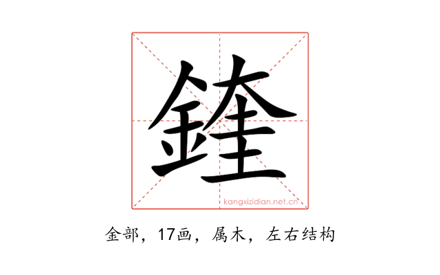 鍷