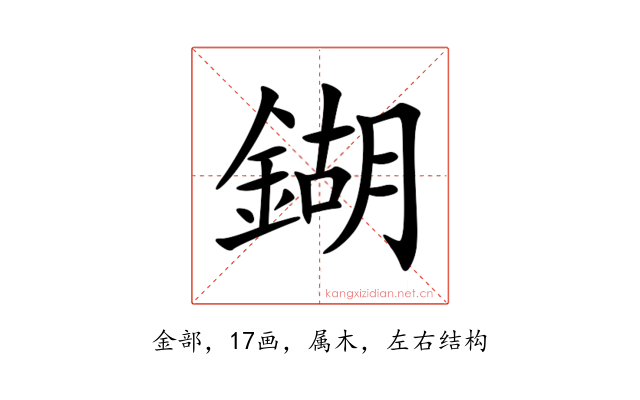 鍸
