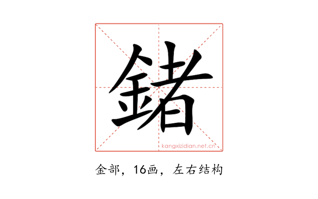 鍺