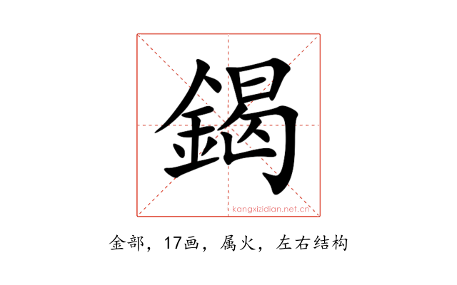 鍻