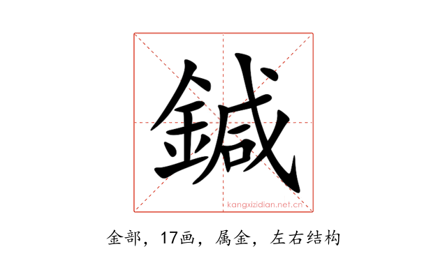 鍼