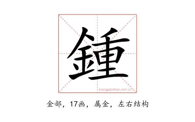 鍾