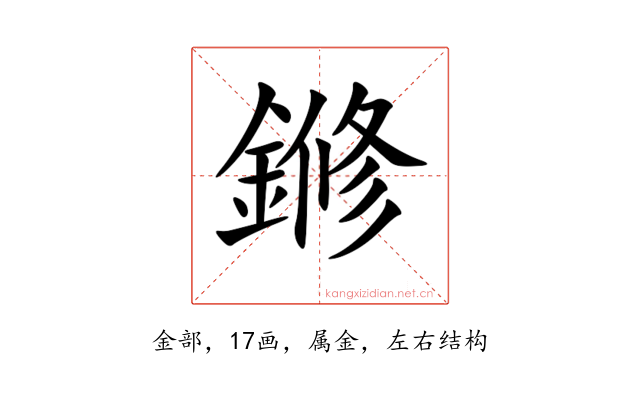 鎀
