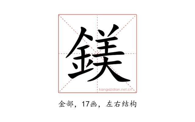 鎂