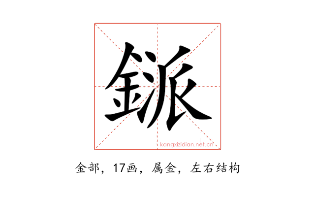 鎃