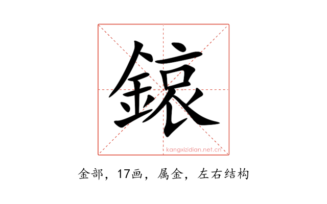 鎄