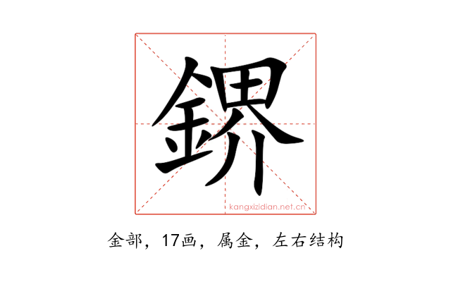 鎅