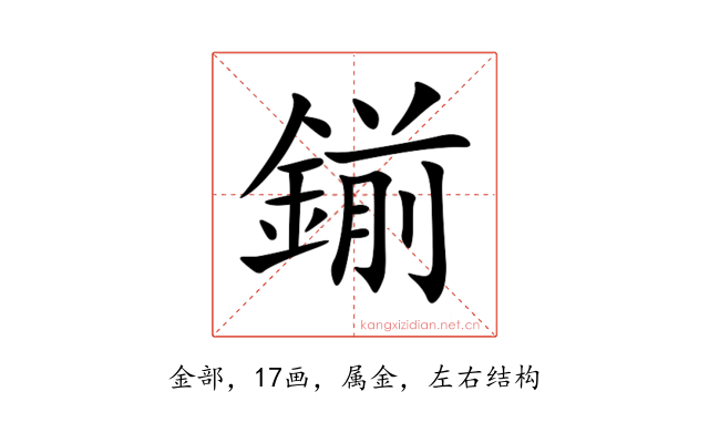 鎆