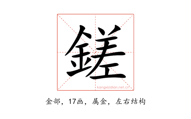 鎈