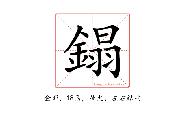 鎉