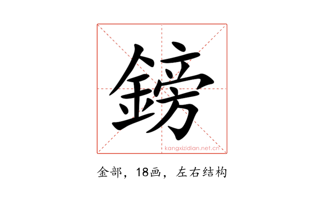 鎊