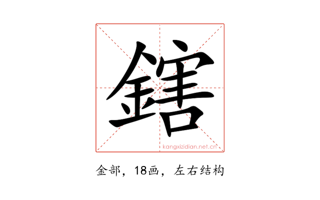 鎋