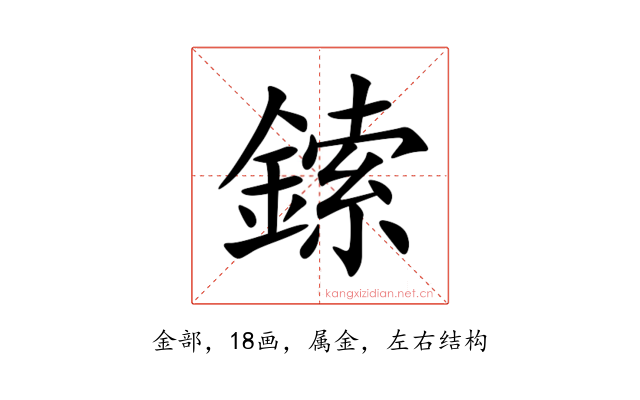 鎍