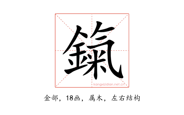 鎎
