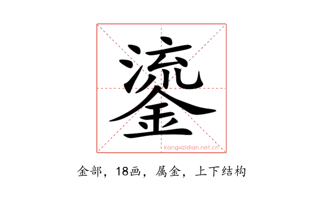 鎏