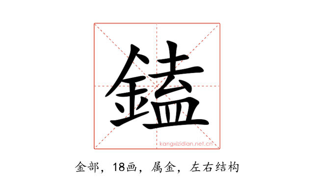 鎑