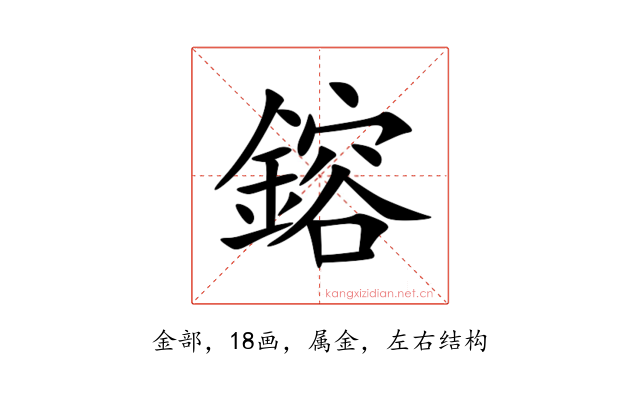 鎔