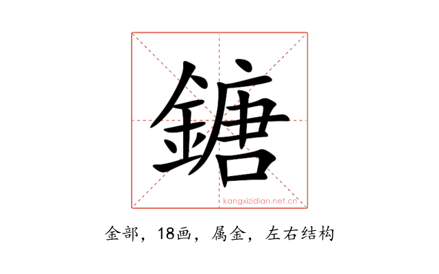 鎕