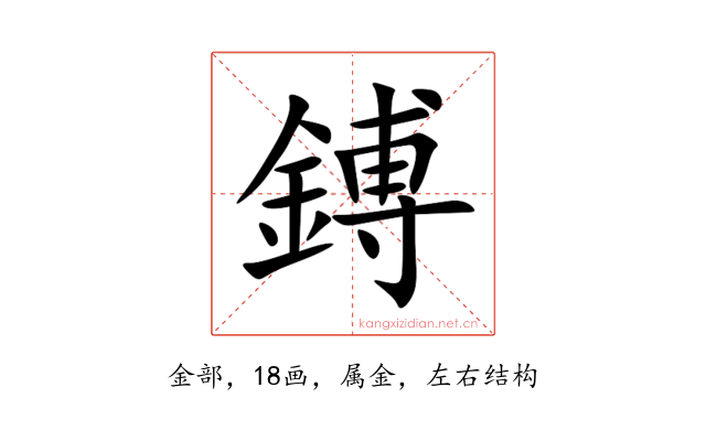 鎛