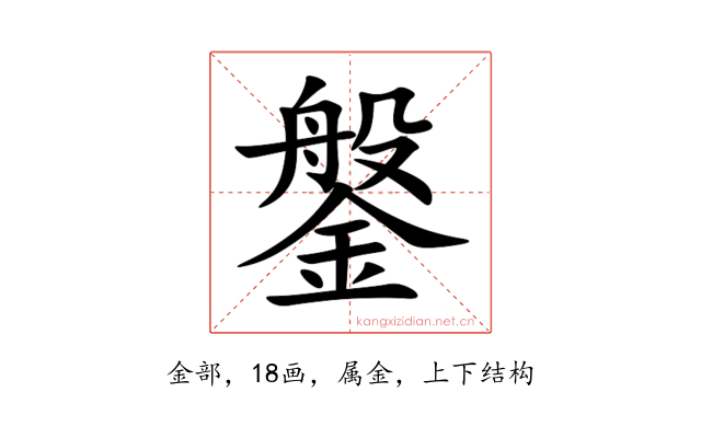 鎜