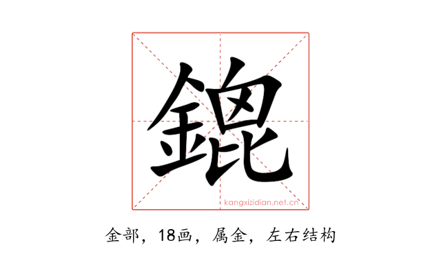 鎞