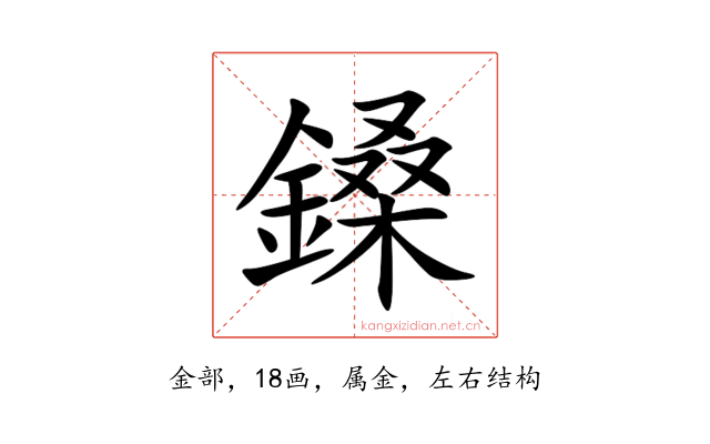 鎟