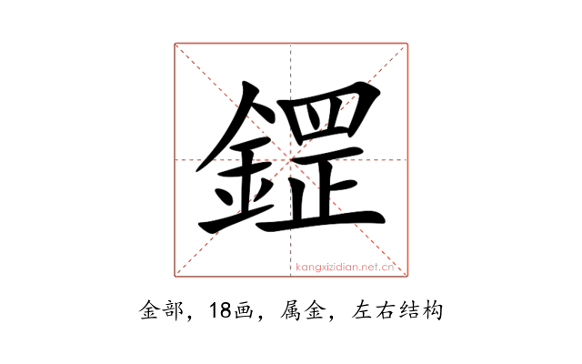 鎠