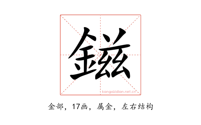 鎡
