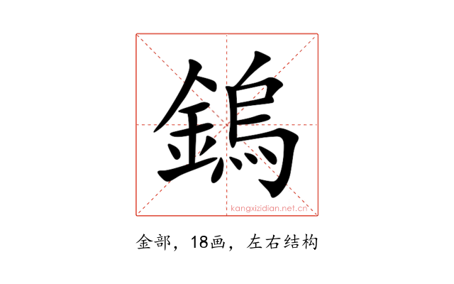 鎢