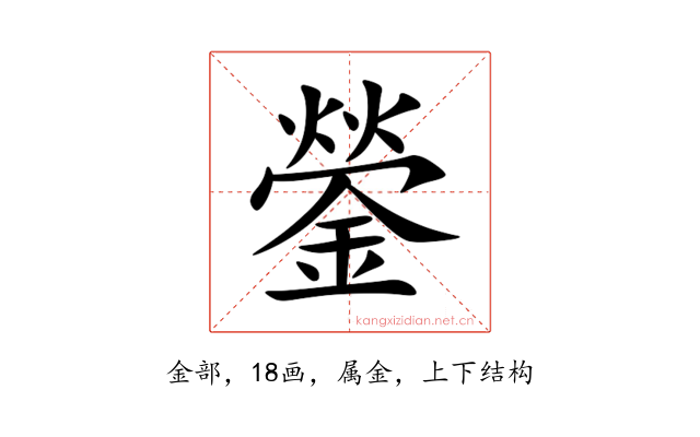 鎣