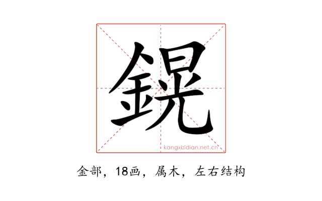 鎤