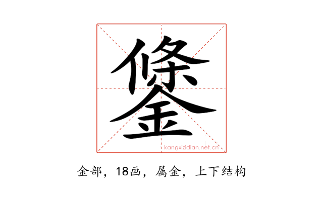 鎥
