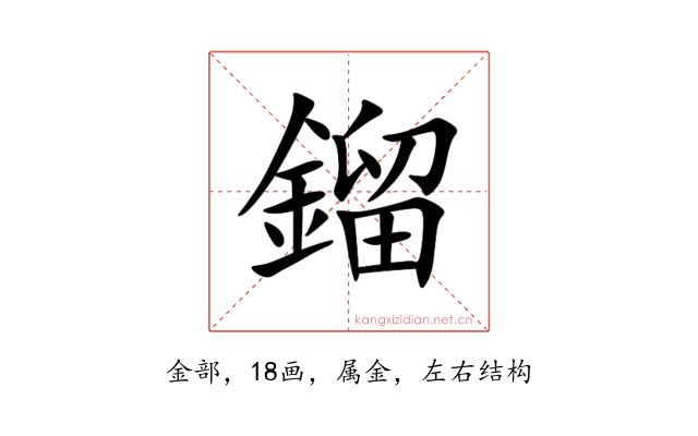 鎦