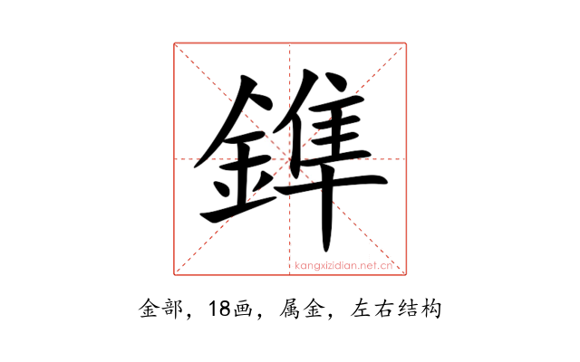 鎨