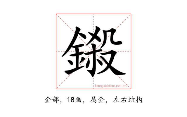 鎩