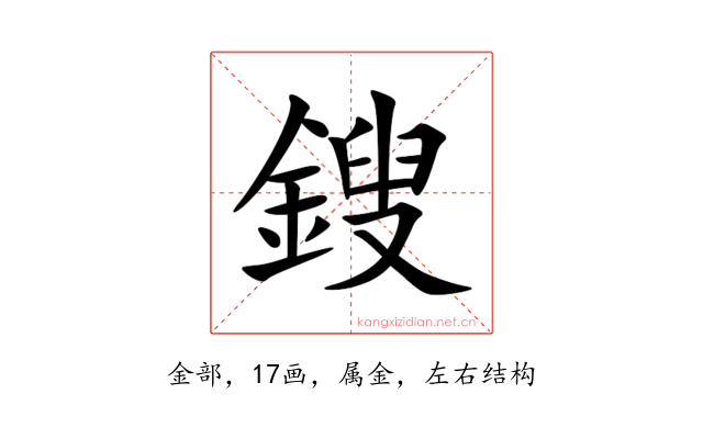 鎪