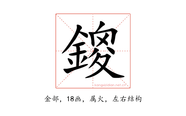 鎫