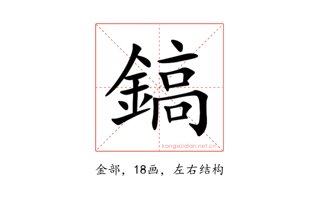 鎬