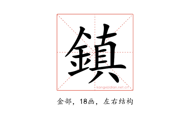 鎮